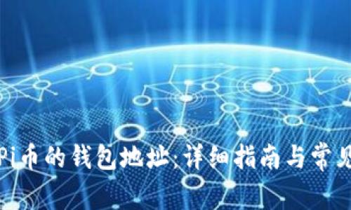 如何找到Pi币的钱包地址:详细指南与常见问题解答