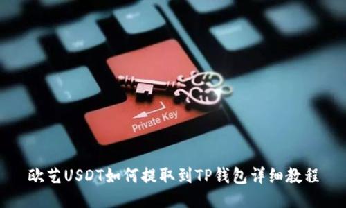 欧艺USDT如何提取到TP钱包详细教程