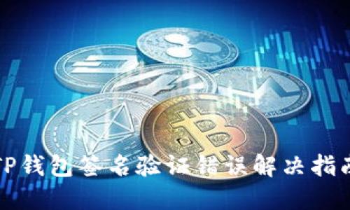 TP钱包签名验证错误解决指南