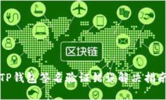 TP钱包签名验证错误解决指南