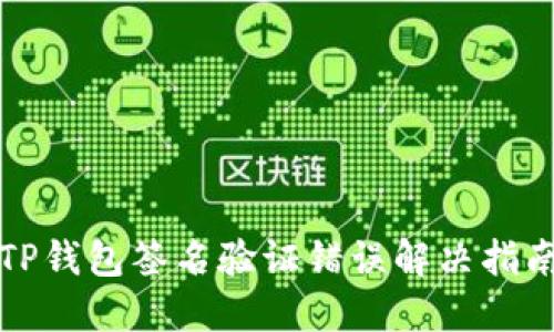 TP钱包签名验证错误解决指南
