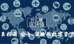 TP钱包交易指南:安全、便捷的数字资产管理方式