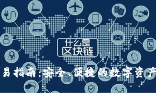 TP钱包交易指南:安全、便捷的数字资产管理方式