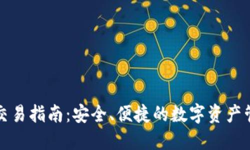 TP钱包交易指南:安全、便捷的数字资产管理方式