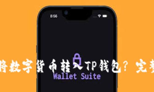 如何将数字货币转入TP钱包? 完整指南
