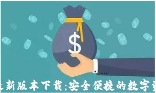 TRC20钱包最新版本下载:安全便捷的数字资产管理方案