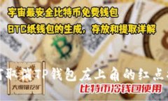 如何取消TP钱包左上角的红点提示