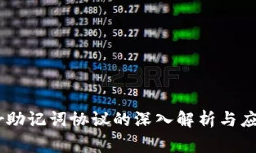 Ledger助记词协议的深入解析与应用指南