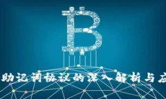 Ledger助记词协议的深入解析与应用指南