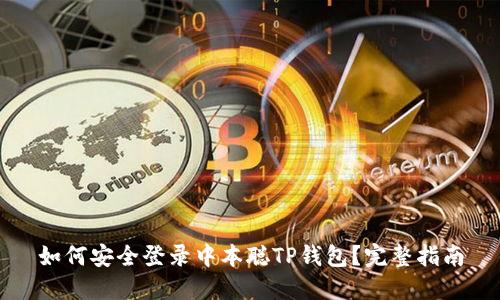 如何安全登录中本聪TP钱包？完整指南