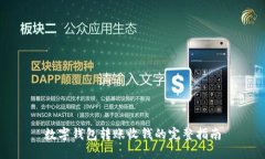 数字钱包转账收钱的完整指南