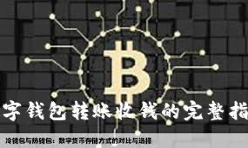数字钱包转账收钱的完整指南