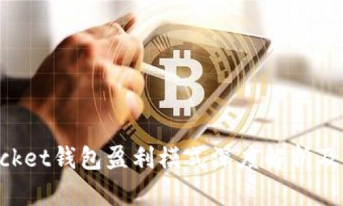 TokenPocket钱包盈利模式深度解析及未来发展