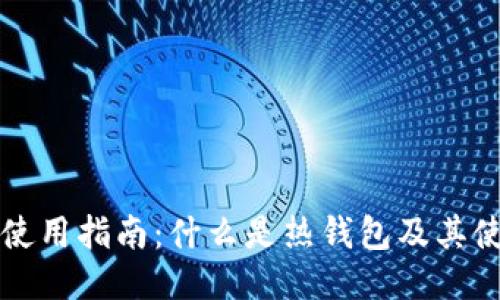 热钱包使用指南:什么是热钱包及其使用技巧