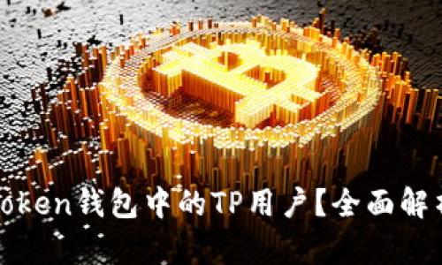 什么是Pulstoken钱包中的TP用户?全面解析与使用指南