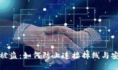 冷钱包被盗:如何防止连接掉线与安全隐患