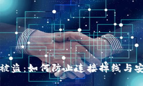 冷钱包被盗:如何防止连接掉线与安全隐患