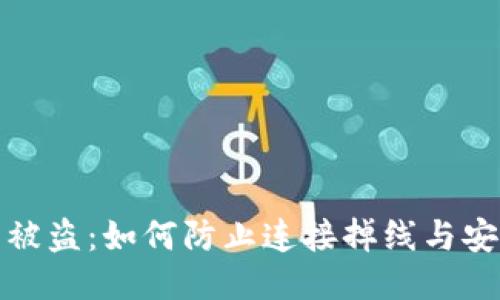 冷钱包被盗:如何防止连接掉线与安全隐患