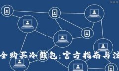 如何安全购买冷钱包:官方指南与注意事项