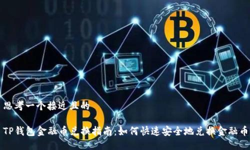 思考一个接近且的
TP钱包金融币兑换指南:如何快速安全地兑换金融币