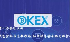 思考一个接近且的TP钱包金融币兑换指南:如何快