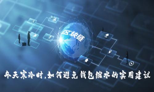 冬天寒冷时,如何避免钱包缩水的实用建议