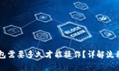 HT转到TP钱包需要多久才能操作?详解流程与注意