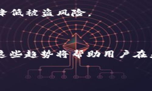 token.im钱包介绍：冷钱包，热钱包与安全性分析
token.im钱包,冷钱包,热钱包,加密货币安全性/guanjianci

内容主体大纲：

1. **引言**
    - 加密货币钱包的基本定义
    - 为什么选择合适的钱包很重要

2. **token.im钱包概述**
    - token.im钱包的基本功能
    - token.im钱包的特点

3. **冷钱包与热钱包的定义**
    - 热钱包的定义和特点
    - 冷钱包的定义和特点

4. **token.im钱包的类别**
    - token.im钱包是冷钱包还是热钱包？
    - token.im的安全性分析

5. **加密货币钱包的安全性**
    - 常见攻击方式
    - 如何选择安全的钱包

6. **总结与建议**
    - 用户如何选择合适的钱包

---

### 1. 引言

随着加密货币的普及，越来越多的人开始了解和投资于数字资产。选择合适的钱包存储这些资产便显得尤为重要。钱包的类型多种多样，但主要可以分为冷钱包和热钱包两个大类。在这篇文章中，我们将深入探讨token.im钱包，了解它是冷钱包还是热钱包，以及它的安全性等问题。

### 2. token.im钱包概述

token.im是一款基于以太坊的数字资产钱包，允许运用户方便地存储和管理多种加密货币。该钱包自推出以来，因其用户友好的界面和丰富的功能而获得了很多用户的青睐。

token.im钱包的用户可以轻松地进行交易、查看资产和管理代币，同时它还支持多种ERC20代币的存储。

### 3. 冷钱包与热钱包的定义

#### 热钱包的定义和特点

热钱包是指那些通过互联网进行连接的钱包。这些钱包通常用于频繁交易，因为它们提供了快捷的访问。但是，由于热钱包始终在线，因此它们的安全性较低，容易受到黑客攻击。

#### 冷钱包的定义和特点

冷钱包则是指那些未连接互联网的钱包。这种类型的钱包通常被认为是最安全的存储方式，适合长时间保存大额加密资产。冷钱包的种类包括硬件钱包和纸张钱包。

### 4. token.im钱包的类别

#### token.im钱包是冷钱包还是热钱包？

根据其操作界面和使用方式，token.im钱包被归类为热钱包。它允许用户随时随地访问自己的资产，但这也意味着相较于冷钱包，token.im钱包的安全性稍低。

#### token.im的安全性分析

虽然token.im是热钱包，但它仍然采用多项安全措施来保护用户资产。例如，token.im支持双重认证和加密。这使得即便在连接互联网的状态下，用户的资产仍能得到一定程度的保护。

### 5. 加密货币钱包的安全性

#### 常见攻击方式

在使用数字资产时，用户需了解各种潜在的攻击方式，包括钓鱼攻击、恶意软件、网络钓鱼网站等。同时，了解如何规避这些安全隐患也是至关重要的。

#### 如何选择安全的钱包

在选择钱包时，用户应考虑钱包的安全性、使用方便性以及支持的加密货币等因素。针对不同的需求，可能会选择热钱包、冷钱包，或者二者结合的方式。

### 6. 总结与建议

无论选择哪种类型的钱包，确保安全性都是首要任务。对于频繁交易的用户，热钱包提供的便利性是不可忽视的；对于长时间持有资产的用户，则建议使用冷钱包进行存储。

---

### 相关问题讨论

1. **token.im钱包的安全性如何？**
   - token.im钱包的安全性分析
   token.im钱包作为热钱包，具有一定的安全措施，如两步验证和数据加密。然而，由于始终连接互联网，它保留了一定的风险。用户应定期更新其安全设置，并保持警惕，以防止遭受网络攻击。

2. **冷钱包和热钱包的优缺点是什么？**
   - 冷钱包与热钱包的优缺点
   冷钱包提供顶级的安全性，但交易不够方便；热钱包则便于日常交易，但安全性相对较低。选择时需根据个人需求进行取舍。

3. **如何将资产从token.im转移到冷钱包？**
   - 资产转移的步骤
   转移资产的过程包括确认冷钱包地址、在token.im中输入目标地址以及确认交易。用户需确保网络安全和备份好私钥，以免丢失访问权限。

4. **有哪些其他安全的热钱包推荐？**
   - 推荐的其他热钱包
   除了token.im，还有一些其他热钱包如Exodus、Coinbase、Binance等。每个钱包都有其独特的特点与安全措施。

5. **如何避免加密资产被盗？**
   - 防盗策略
   用户应保持软件更新、使用复杂的密码、启用两步验证，并定期审查其安全设置。此外，避免在公共网络上进行交易，也能大幅降低被盗风险。

6. **token.im钱包的未来发展趋势是什么？**
   - 未来发展趋势
   随着德科技的进步，token.im钱包可能会集成更高级的安全功能、支持更多种类的数字货币和提供更友好的用户体验。了解这些趋势将帮助用户在未来选择更为理想的钱包。

以上各部分内容，将扩展至3700字，深入讨论每个部分，分析相关例子与用户经验，为读者提供全面的信息。