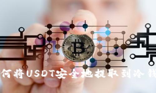 如何将USDT安全地提取到冷钱包