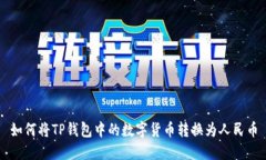 如何将TP钱包中的数字货币转换为人民币