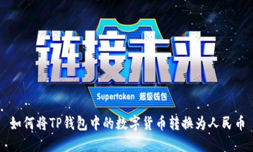 如何将TP钱包中的数字货币转换为人民币