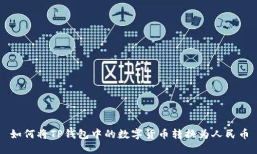 如何将TP钱包中的数字货币转换为人民币