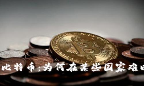 冷钱包比特币:为何在某些国家难以使用?