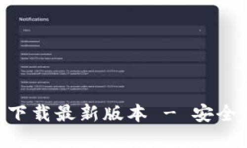 TP钱包APP官方下载最新版本 - 安全使用和安装指南