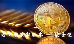 TP钱包APP官方下载最新版本 - 安全使用和安装指南