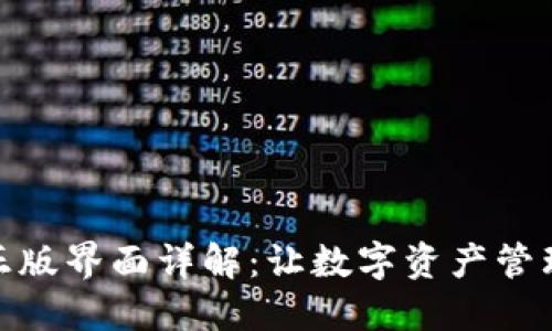 TP钱包正版界面详解:让数字资产管理更便捷