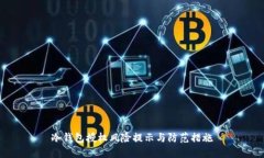 冷钱包授权风险提示与防范措施