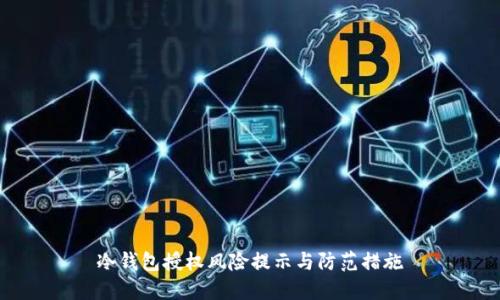 冷钱包授权风险提示与防范措施