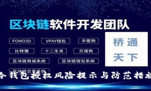 冷钱包授权风险提示与防范措施