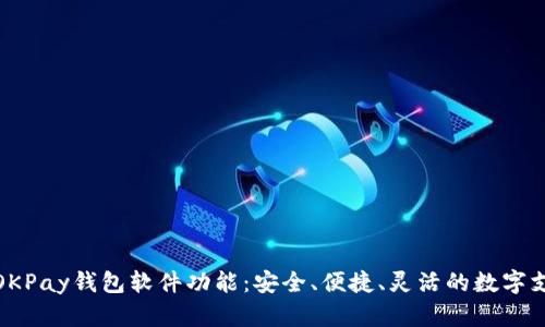: 深入了解OKPay钱包软件功能:安全、便捷、灵活的数字支付解决方案