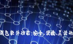 : 深入了解OKPay钱包软件功能:安全、便捷、灵活