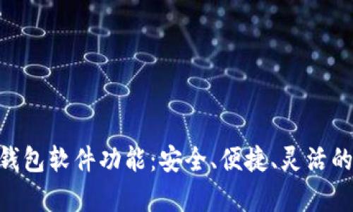 : 深入了解OKPay钱包软件功能:安全、便捷、灵活的数字支付解决方案