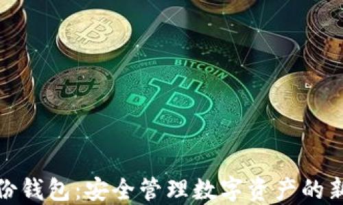 TP身份钱包:安全管理数字资产的新选择