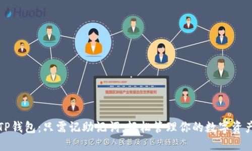 TP钱包:只需记助记词,轻松管理你的数字资产