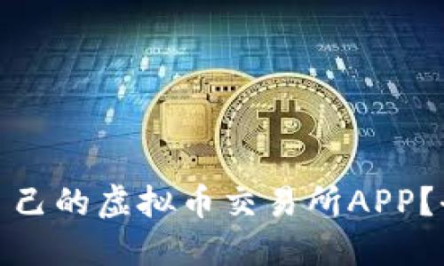如何选择适合自己的虚拟币交易所APP?全面指南与评测