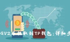 如何将DOGV2币提取到TP钱包:详细步骤与指南