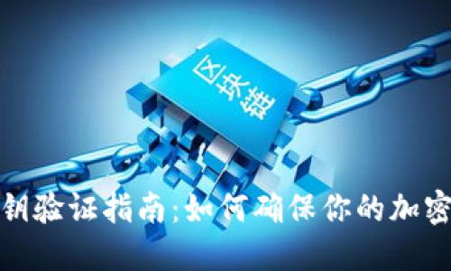 冷钱包私钥验证指南:如何确保你的加密资产安全