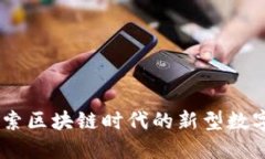 TP钱包:探索区块链时代的新型数字资产通道
