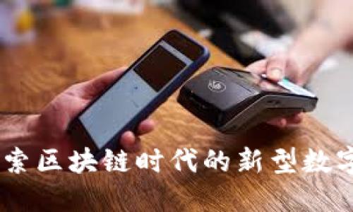 TP钱包:探索区块链时代的新型数字资产通道