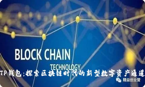 TP钱包:探索区块链时代的新型数字资产通道